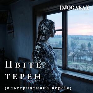 Цвіте терен (альтернативна версія)