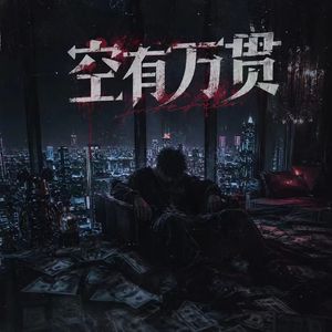 空有万贯