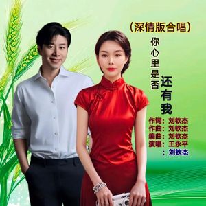 你心里是否还有我（深情版合唱）
