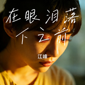 在眼泪落下之前