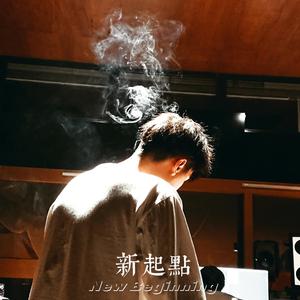 新起点