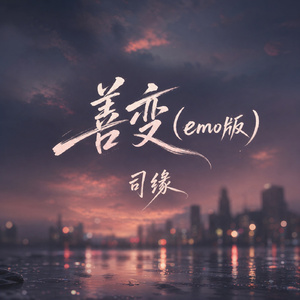 善变(emo版)