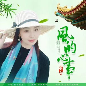 风的心事