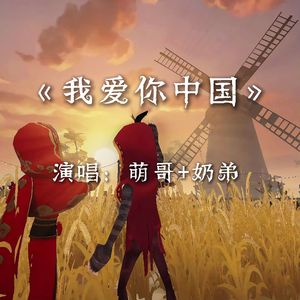 我爱你中国(独唱版)