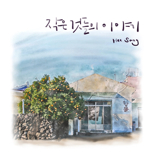 작은 것들의 이야기
