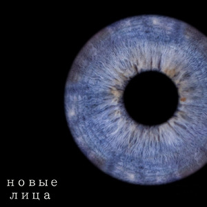 Новые Лица
