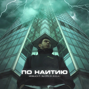По наитию (feat. Эш & R.O.S.A)