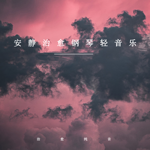 一个人的光 (轻音乐)