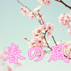 春の風