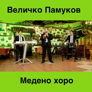 Медено хоро