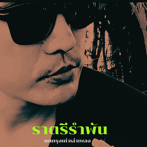 ราตรีรำพัน