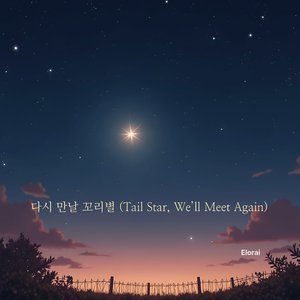 다시 만날 꼬리별 (Tail Star We'll Meet Again)