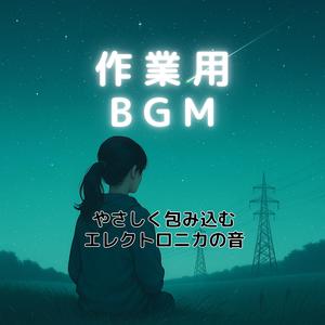 微睡みを誘うコード進行