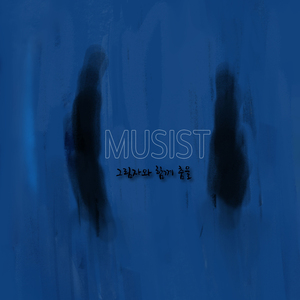 그림자와 함께 춤을