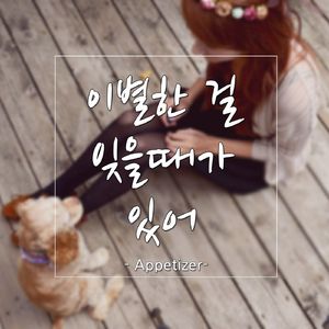 이별한 걸 잊을때가 있어 (Instrumental)