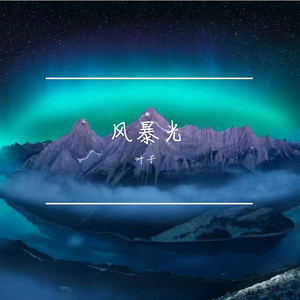 柔影浅影