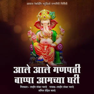 Ale Ale Ganpati Bappa Amchya Ghari