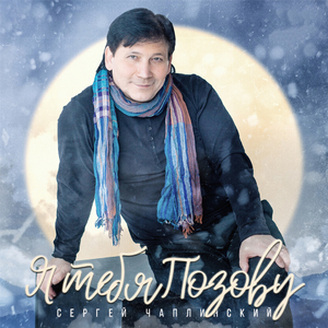 Я тебя позову