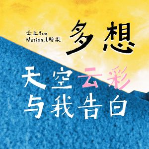 多想天空云彩与我告白（Prod YUSENISHERE）