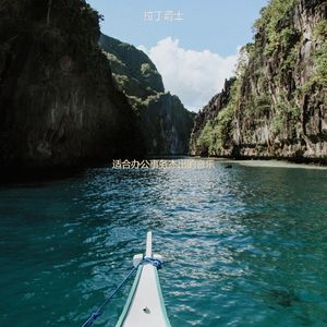 适合办公事务爵士