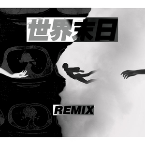 世界末日Remix