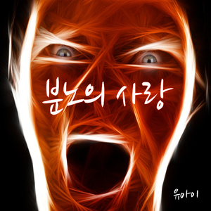 분노의 사랑
