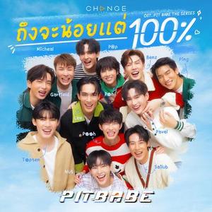 ถึงจะน้อยแต่100%