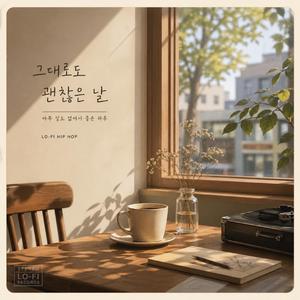 그대로도 괜찮은 날