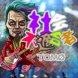 社会不適合者