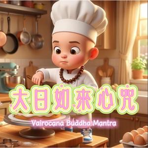 Slow Living – 大日如來心咒