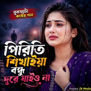 পিরিতি শিখাইয়া বন্ধু দূরে যাইও না