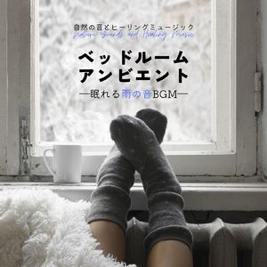 安眠サポート-雨の音BGM-