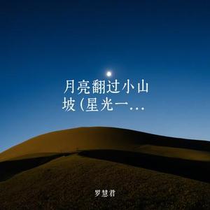月亮翻过小山坡  (星光一点一滴的铺展)