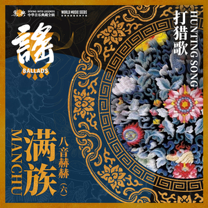 Hunting Song 打猎歌