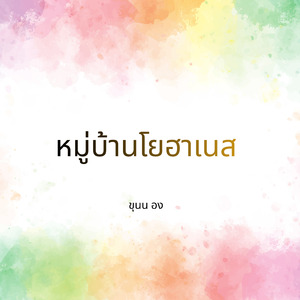 หมู่บ้านโยฮาเนส