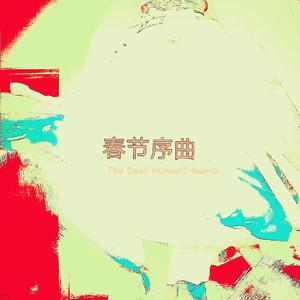 中国国家交响乐团-春节序曲（The Devil Hunterz Remix)（The Devil Hunterz remix）