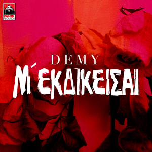 M' Ekdikeisai