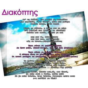 Διακοπτησ (Ετσι Ειναι Οι Μεγαλοι Ερωτεσ)