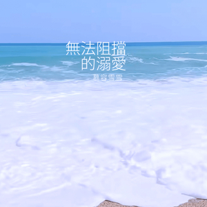 無法阻擋的溺愛 伴奏