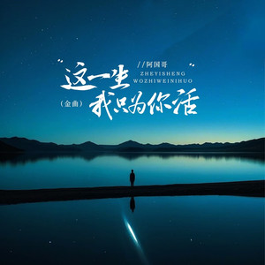 这一生我只为你活