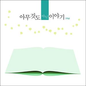 아무것도 아닌 이야기