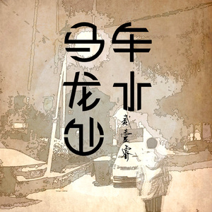 车水马龙处