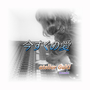 今すぐの愛 (2026 Remastered)