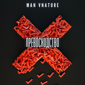 Превосходство