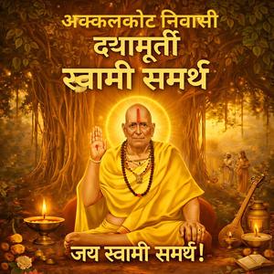 अक्कलकोट निवासी | दयामूर्ती स्वामी समर्थ | जय जय श्री स्वामी समर्थ #swami