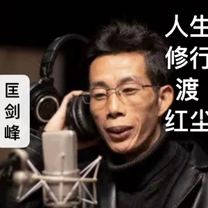 人生修行渡红尘