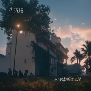 我们也曾对天发过誓（烟嗓版） (现场)