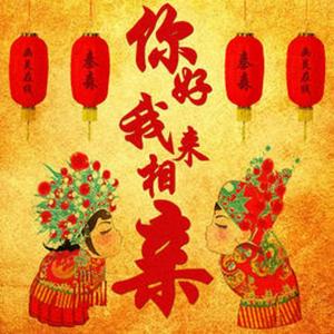 你好，我来相亲