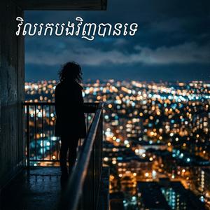 វិលរកបងវិញបានទេអូន