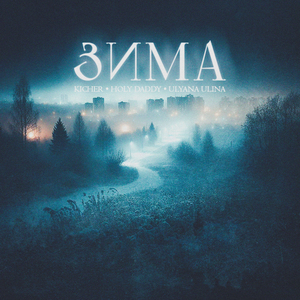 Зима